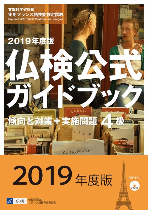 4級仏検公式ガイドブック傾向と対策+実施問題 文部科学省後援実用フランス語技能検定試験 2019年度版