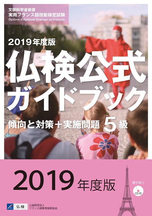 5級仏検公式ガイドブック傾向と対策+実施問題 文部科学省後援実用フランス語技能検定試験 2019年度版