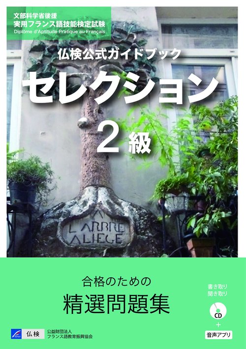 仏検公式ガイドブックセレクション２級（CD付）