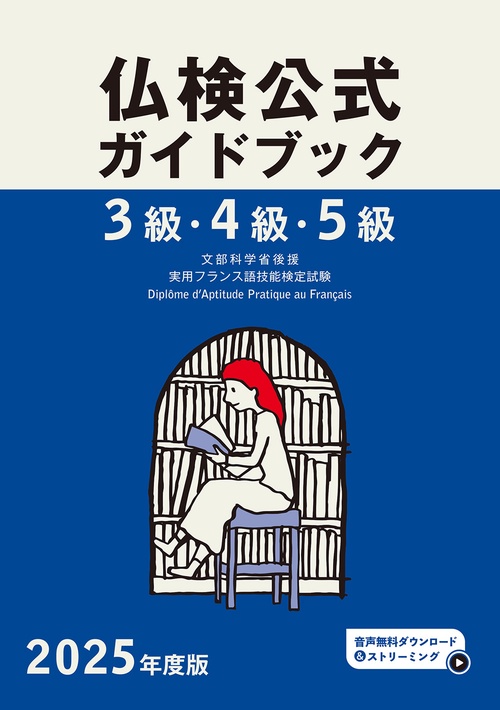 2025年度版仏検３級・４級・５級仏検公式ガイドブック
