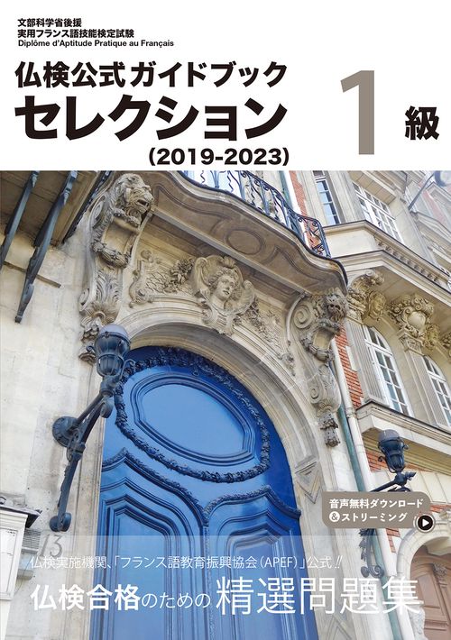 仏検公式ガイドブック セレクション１級（2019-2023）