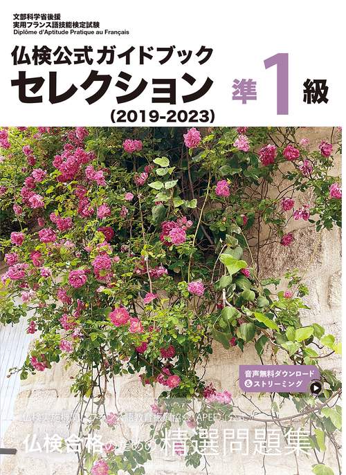 仏検公式ガイドブック セレクション準１級（2019-2023）