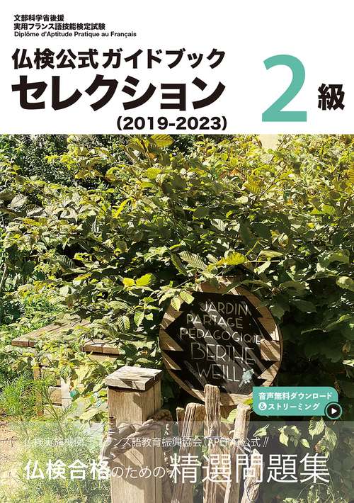 仏検公式ガイドブック セレクション２級（2019-2023）
