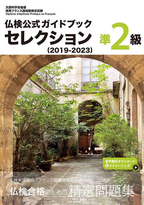 仏検公式ガイドブック セレクション準２級（2019-2023）