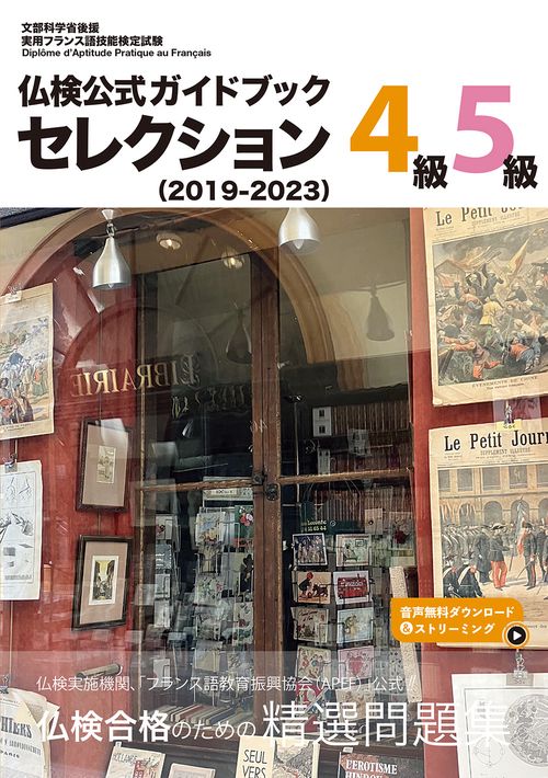 仏検公式ガイドブック セレクション４級・５級（2019-2023）