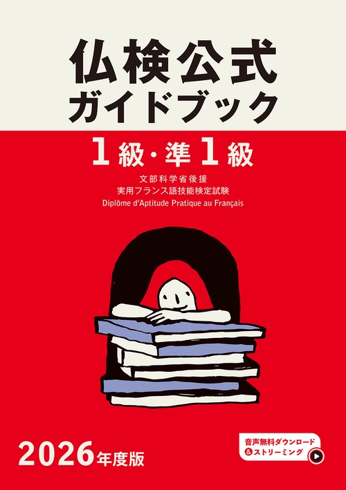 2026年度版仏検１級・準１級仏検公式ガイドブック