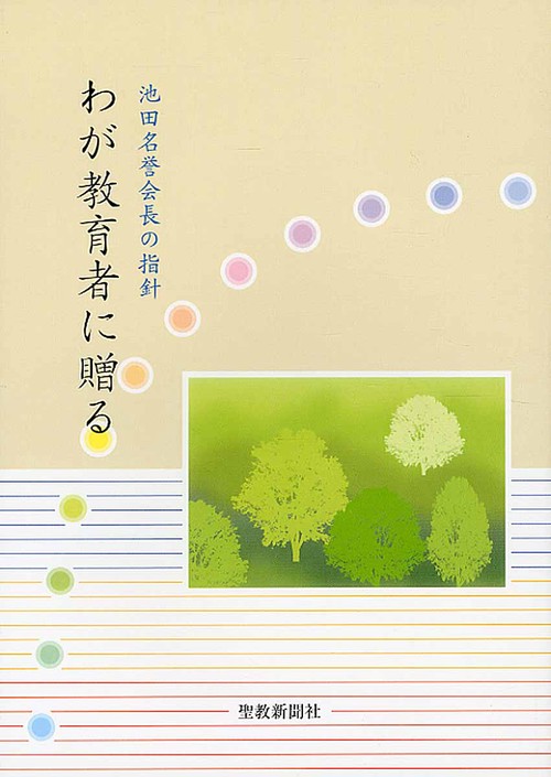 わが教育者に贈る 池田名誉会長の指針