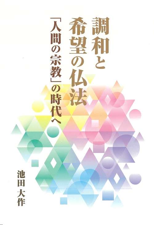 調和と希望の仏法「人間の宗教」の時代へ