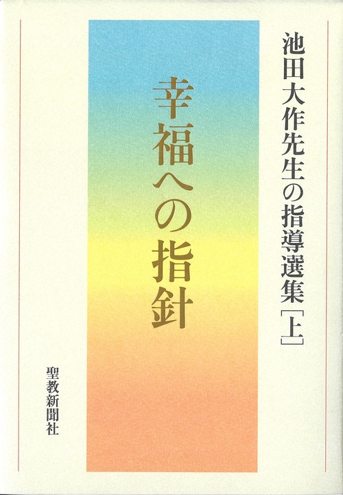 幸福への指針　池田大作先生の指導選集［上］