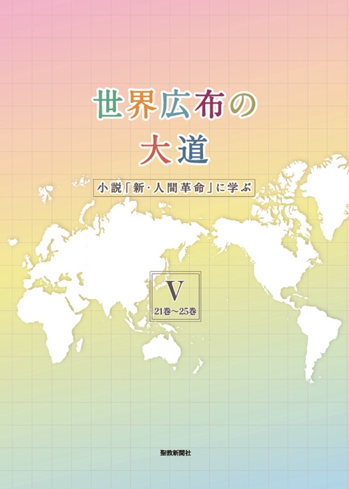 世界広布の大道　小説『新・人間革命』に学ぶⅤ　２１巻２５巻