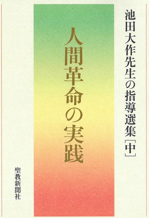 人間革命の実践　池田大作先生の指導選集［中］