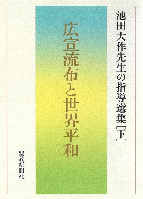 広宣流布と世界平和　池田大作先生の指導選集［下］