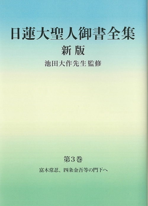 日蓮大聖人御書全集　新版　分冊　第3巻