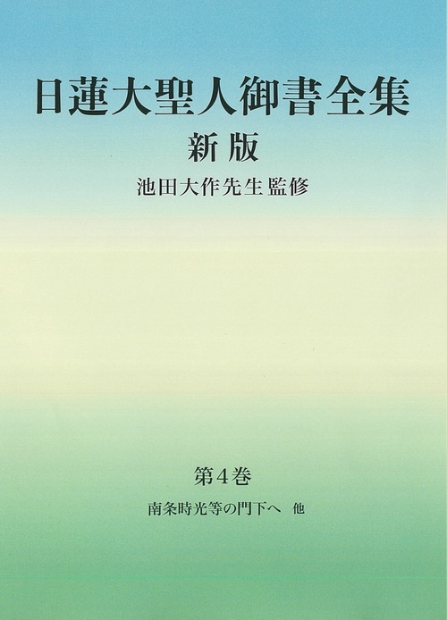 日蓮大聖人御書全集　新版　分冊　第4巻