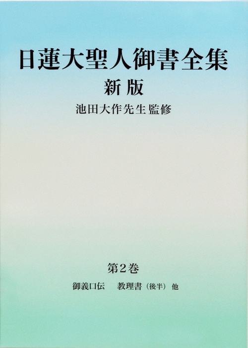 日蓮大聖人御書全集　新版　分冊　第2巻