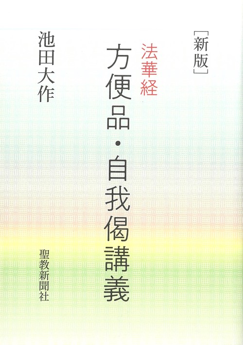 新版　法華経　方便品・自我偈講義