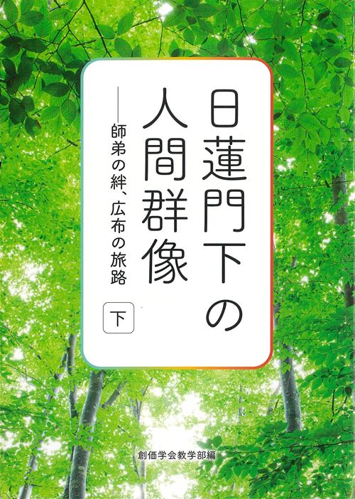日蓮門下の人間群像　下巻師弟の絆、広布の旅路
