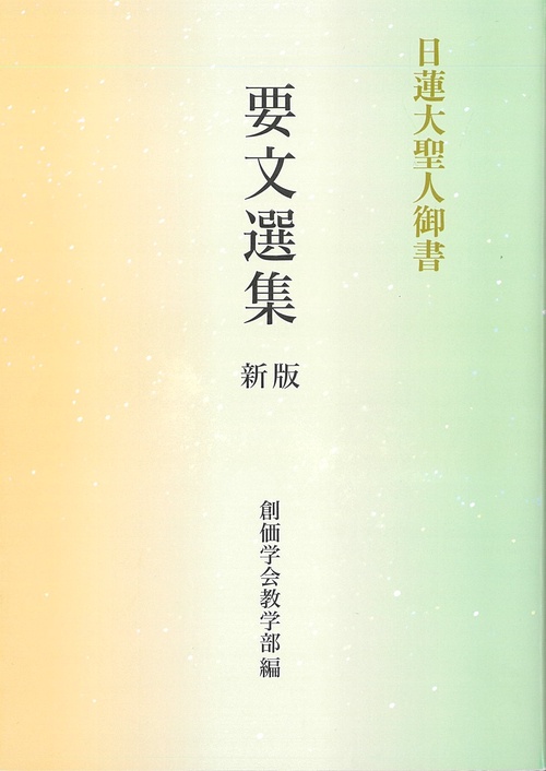 日蓮大聖人御書　要文選集　新版