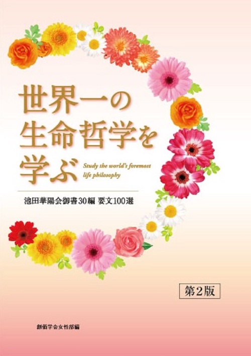 池田華陽会御書30編（第２版）