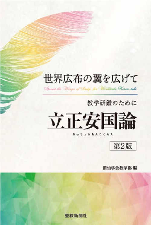 教学研鑽のために 「立正安国論」（第2版）