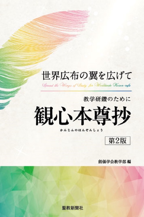 世界広布の翼を広げて　教学研鑽のためにー観心本尊抄（第２版）