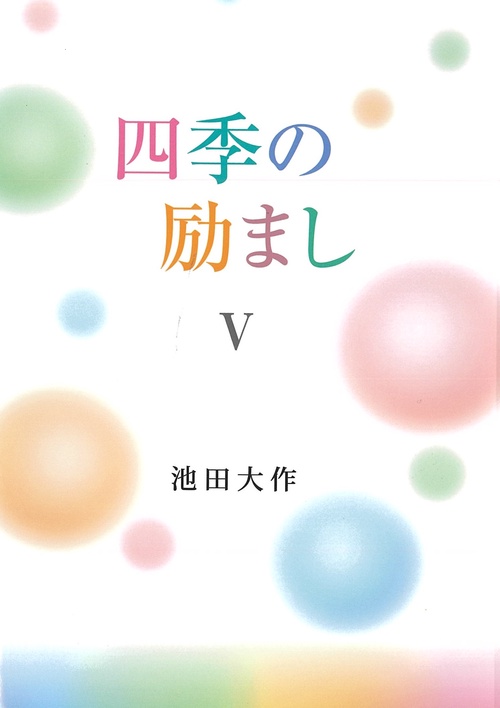 四季の励ましⅤ