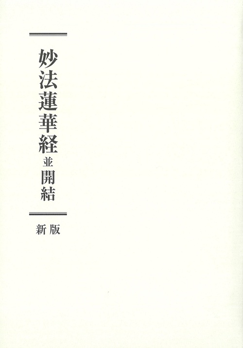 妙法蓮華経並開結　新版