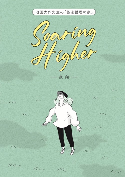 池田大作先生の「仏法哲理の泉」Soaring Higherー飛翔ー