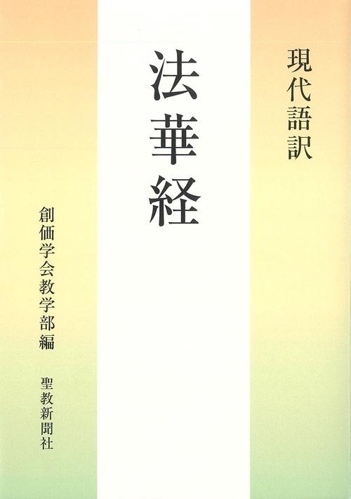 現代語訳　法華経