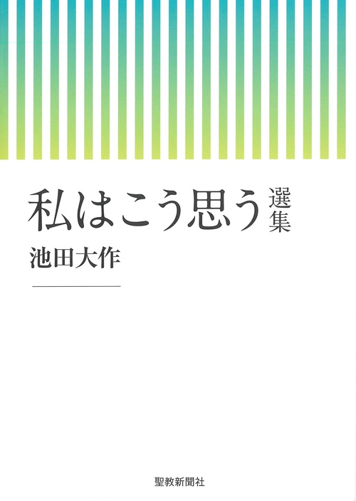 私はこう思う　選集
