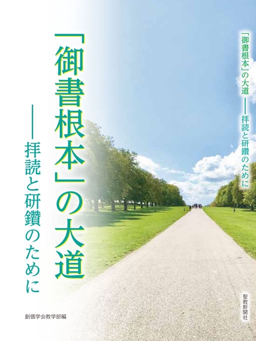 「御書根本」の大道――拝読と研鑽のために