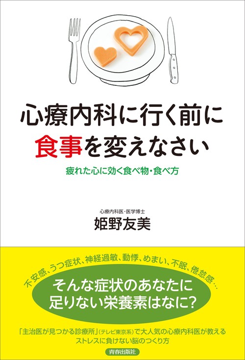 心療内科に行く前に食事を変えなさい 疲れた心に効く食べ物・食べ方