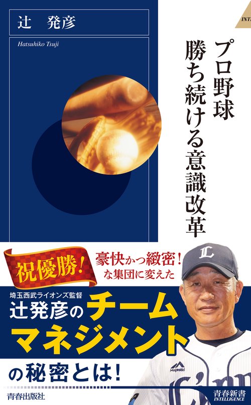 プロ野球勝ち続ける意識改革