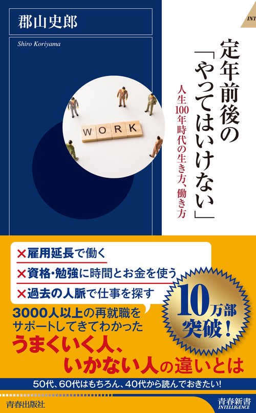 定年前後の「やってはいけない」 人生100年時代の生き方、働き方