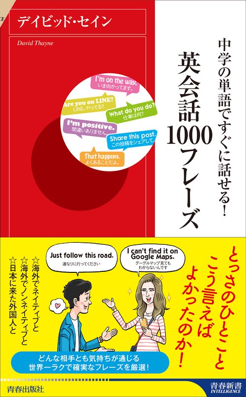 中学の単語ですぐに話せる!英会話1000フレーズ