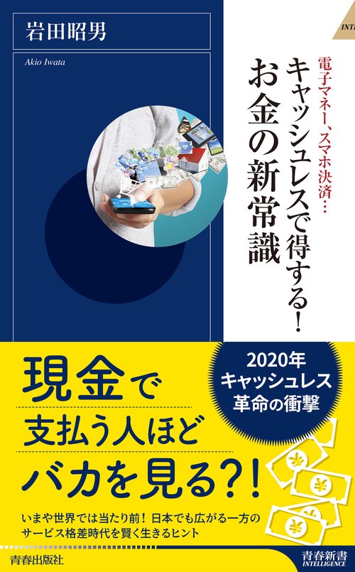 キャッシュレスで得する!お金の新常識 電子マネー、スマホ決済…