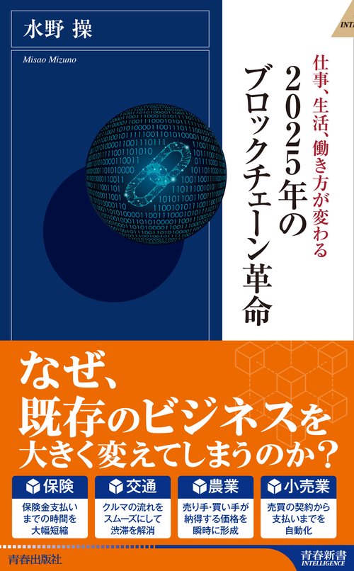 2025年のブロックチェーン革命 仕事、生活、働き方が変わる