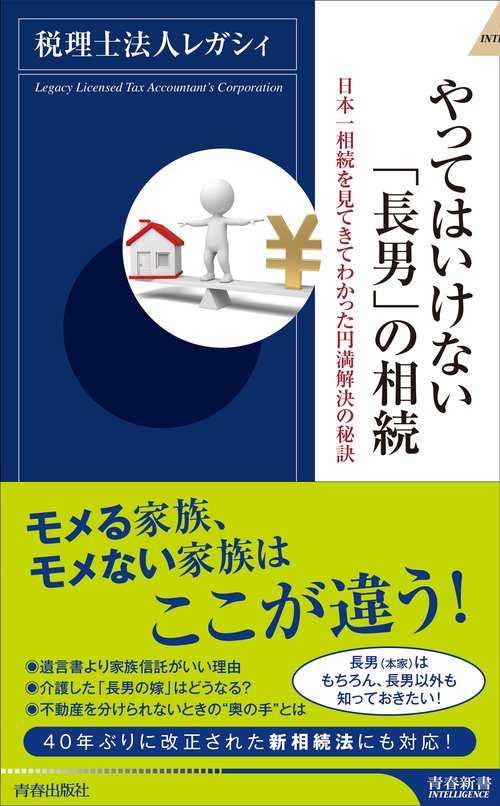 やってはいけない「長男」の相続 日本一相続を見てきてわかった円満解決の秘訣