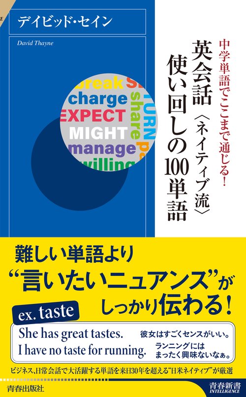 英会話〈ネイティブ流〉使い回しの100単語 中学単語でここまで通じる!