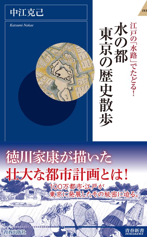 江戸の「水路」でたどる!水の都東京の歴史散歩
