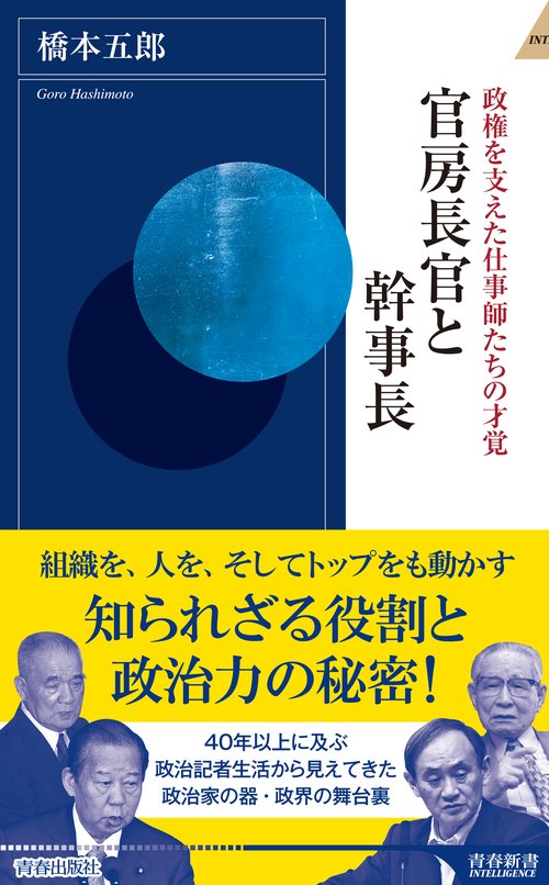 官房長官と幹事長 政権を支えた仕事師たちの才覚