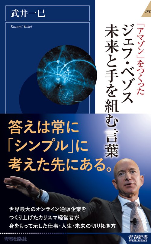 「アマゾン」をつくったジェフ・ベゾス未来と手を組む言葉