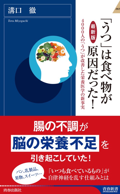 「うつ」は食べ物が原因だった! 4000人の「うつ」が改善した栄養医学の新事実
