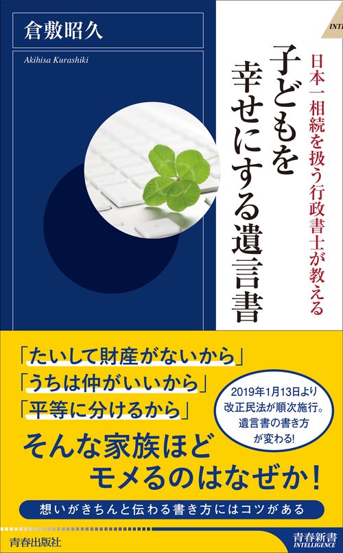 子どもを幸せにする遺言書 日本一相続を扱う行政書士が教える