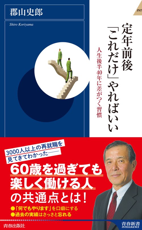 定年前後「これだけ」やればいい 人生後半40年に差がつく習慣