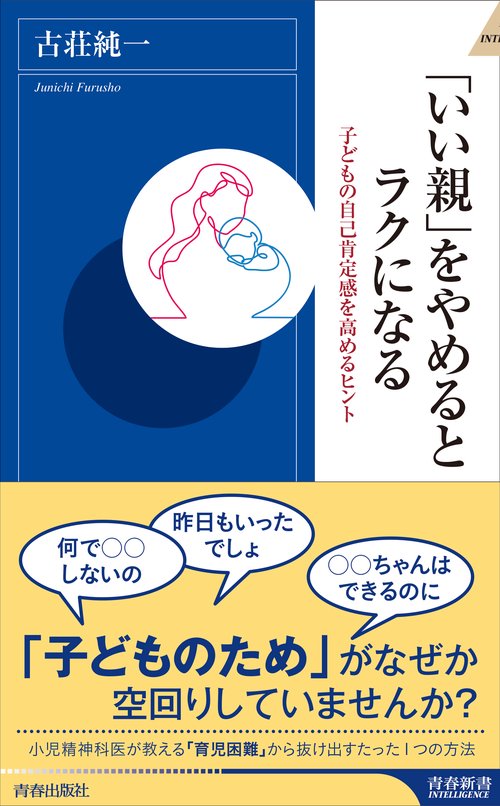 「いい親」をやめるとラクになる 子どもの自己肯定感を高めるヒント