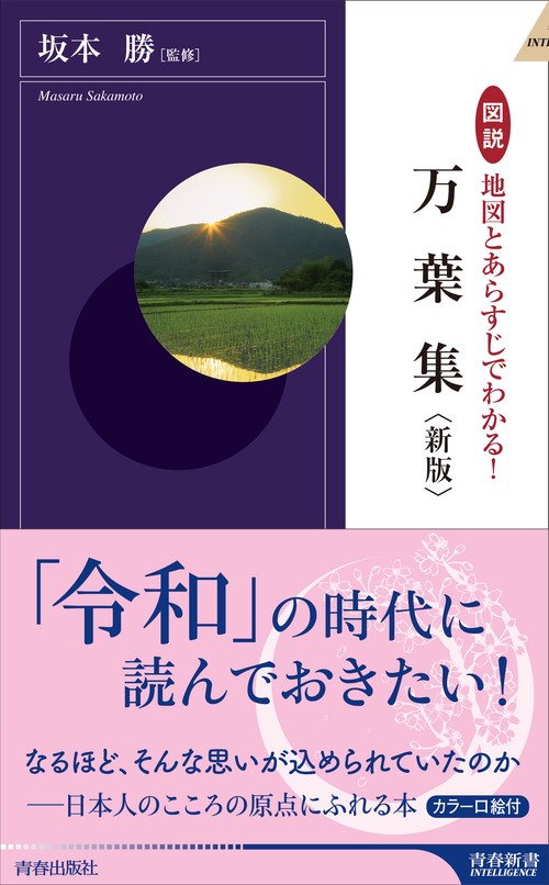 図説地図とあらすじでわかる!万葉集