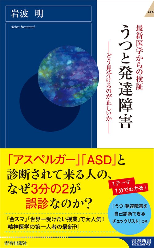うつと発達障害 最新医学からの検証