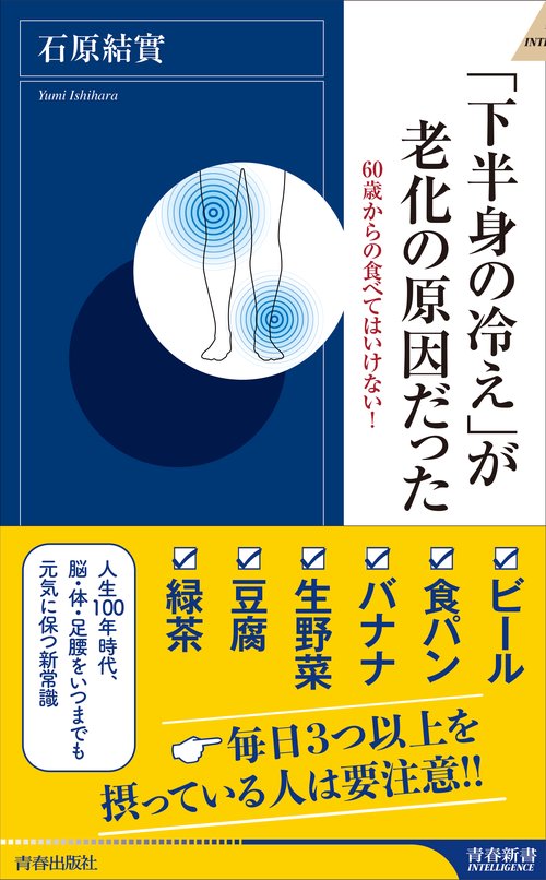 「下半身の冷え」が老化の原因だった 60歳からの食べてはいけない!