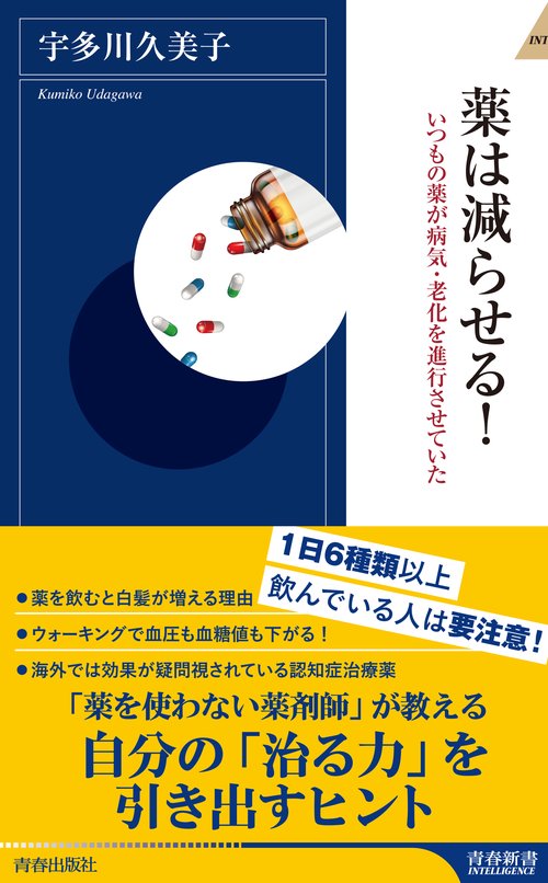 薬は減らせる! いつもの薬が病気・老化を進行させていた